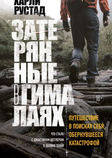 Затерянные в Гималаях. Путешествие в поисках себя, обернувшееся катастрофой