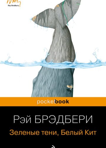 Зеленые тени, Белый Кит