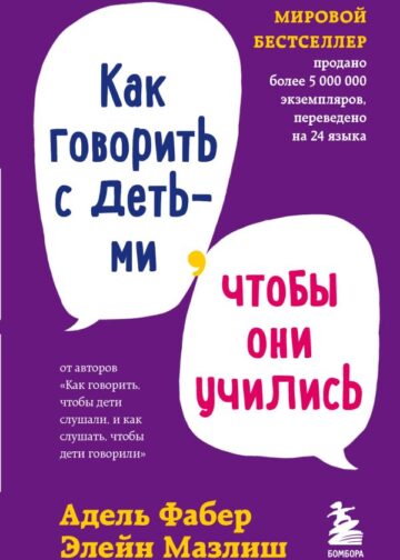 Как говорить с детьми, чтобы они учились