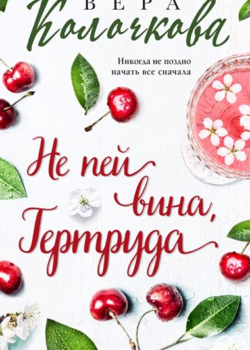 Не пей вина, Гертруда