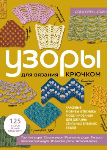 УЗОРЫ для вязания крючком. Красивые мотивы и техника моделирования для дизайна стильных вязаных вещей