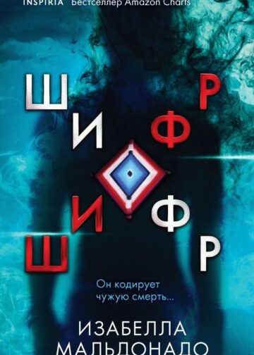 Шифр (#1)