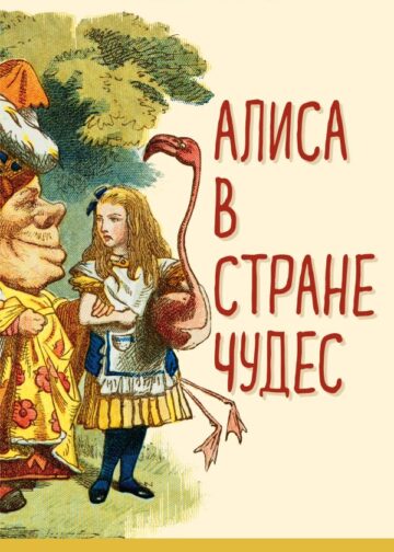 Алиса в Стране чудес (с иллюстрациями)