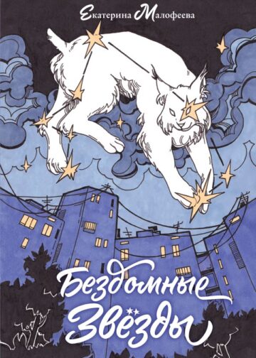 Бездомные звезды