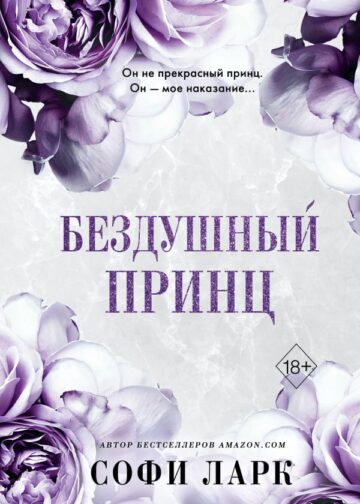Бездушный принц (#1)