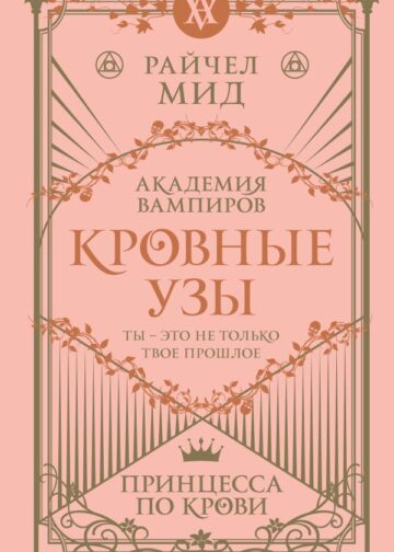 Кровные узы. Книга 1. Принцесса по крови
