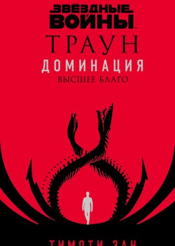 Звёздные войны: Траун. Доминация. Высшее благо