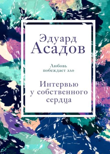 Интервью у собственного сердца. 1