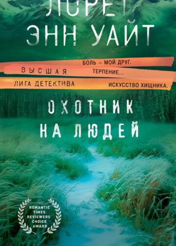 Охотник на людей (Дикая местность #1)