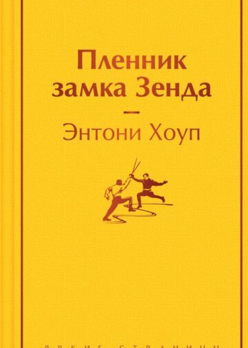 Пленник замка Зенда