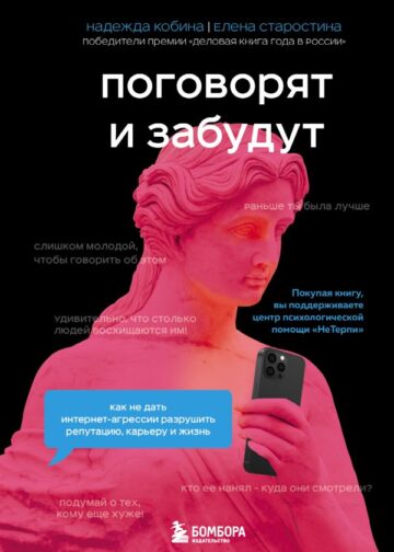 Поговорят и забудут. Как не дать интернет-агрессии разрушить репутацию, карьеру и жизнь