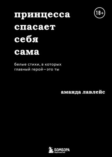 Принцесса спасает себя сама. Белые стихи, в которых главный герой - это ты