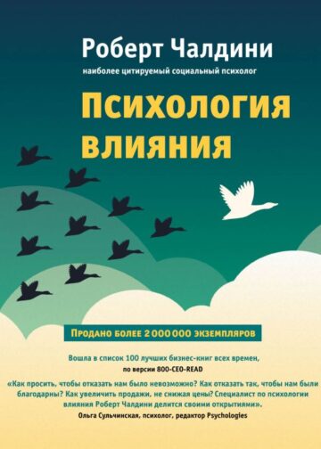 Психология влияния. Как научиться убеждать и добиваться успеха