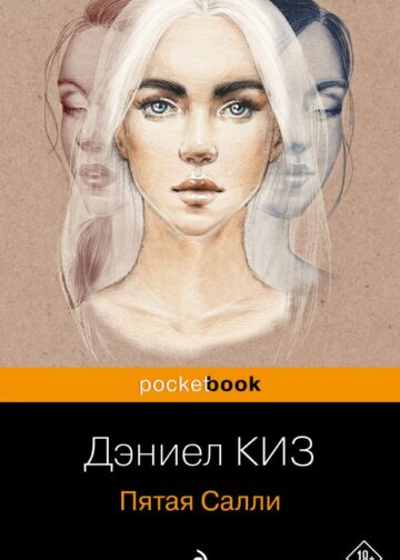 Пятая Салли