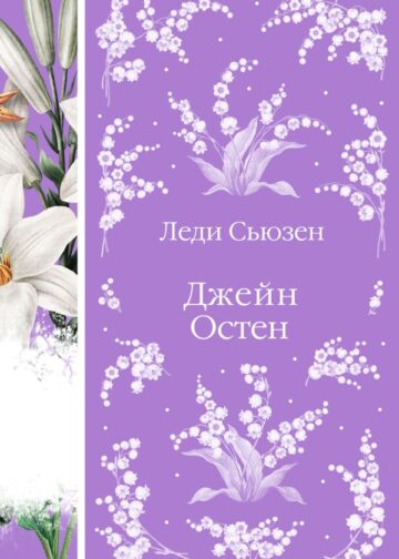 Леди Сьюзен. Романы. (книга #26)