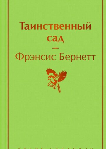 Таинственный сад