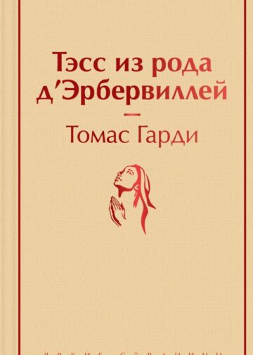 Тэсс из рода д'Эрбервиллей