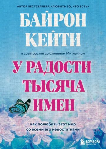 У радости тысяча имен. Как полюбить этот мир со всеми его недостатками
