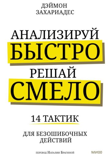 Анализируй быстро, решай смело. 14 тактик для безошибочных действий