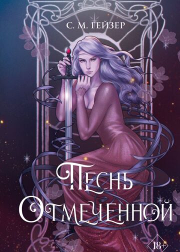 Песнь Отмеченной (#1)