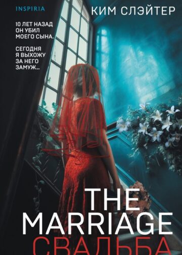 The Marriage. Свадьба