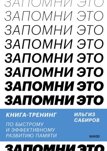 Запомни это. Книга-тренинг по быстрому и эффективному развитию памяти