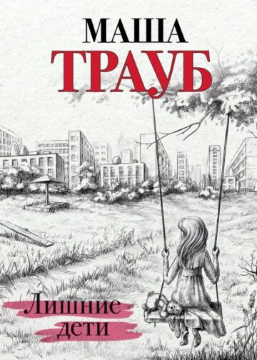 Лишние дети