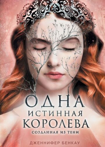 Одна истинная королева. Книга 2. Созданная из тени