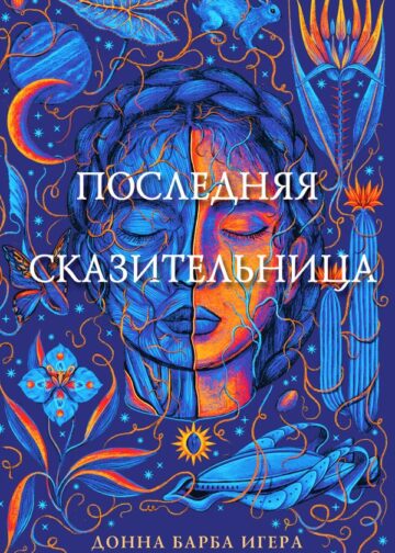 Последняя сказительница