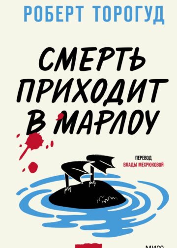 Смерть приходит в Марлоу