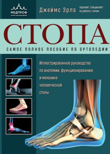 Стопа. Самое полное пособие по ортопедии