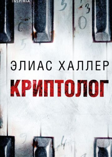 Криптолог