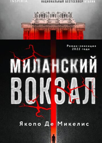 Миланский вокзал