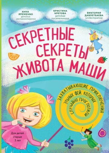 Секретные секреты живота Маши или захватывающие приключения зубных фей, которых случайно проглотили