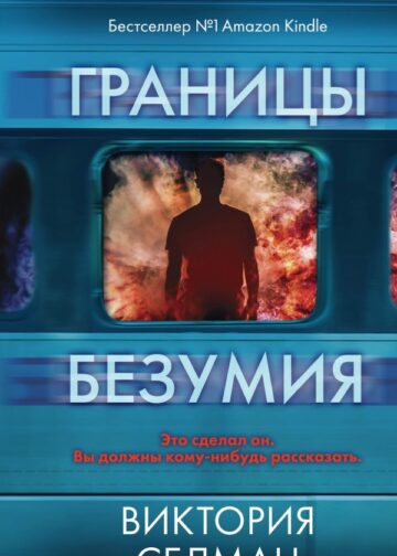 Границы безумия