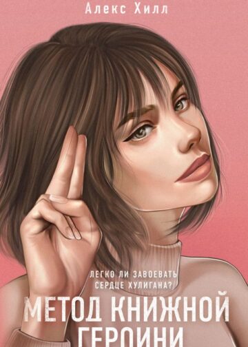 Метод книжной героини