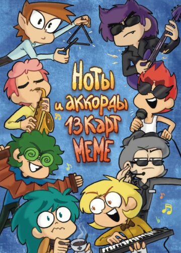Ноты и аккорды 13 карт меме