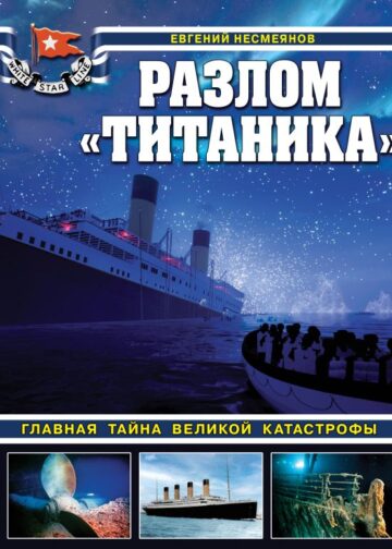 Разлом «Титаника». Главная тайна великой катастрофы