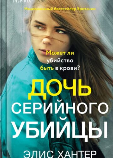 Дочь серийного убийцы