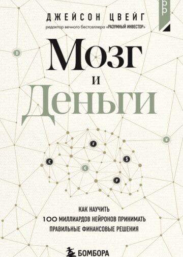 Мозг и Деньги. Как научить 100 миллиардов нейронов принимать правильные финансовые решения