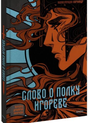 Слово о полку Игореве (с иллюстрациями Кориандр)