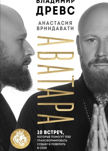 Аватара. 10 встреч, которые помогут тебе трансформировать судьбу и поверить в себя