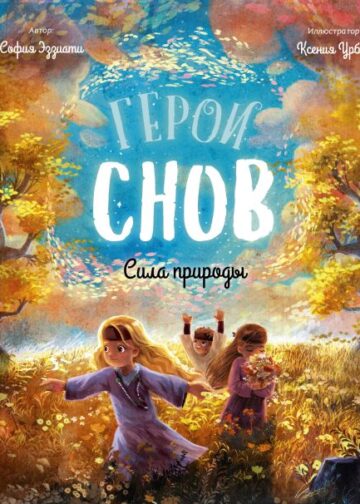Герои снов. Сила природы