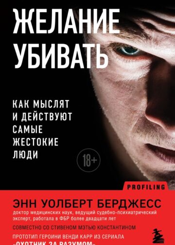 Желание убивать. Как мыслят и действуют самые жестокие люди