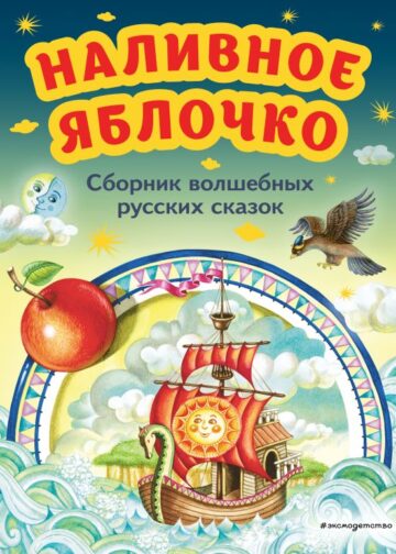 Наливное яблочко. Сборник волшебных русских сказок (ил. М. Литвиновой)
