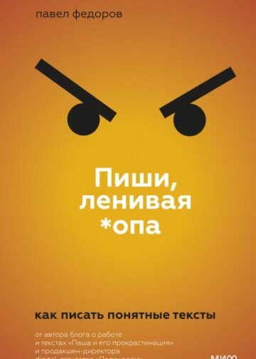 Пиши, ленивая *опа. Как писать понятные тексты