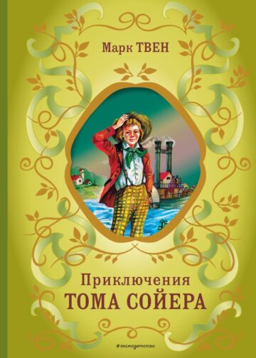 Приключения Тома Сойера (ил. В. Гальдяева)