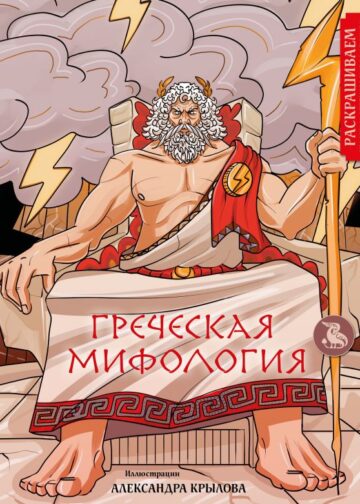 Греческая мифология. Раскрашиваем сказки и легенды народов мира