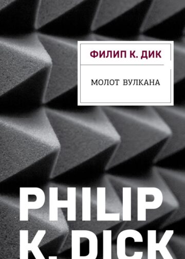 Молот Вулкана
