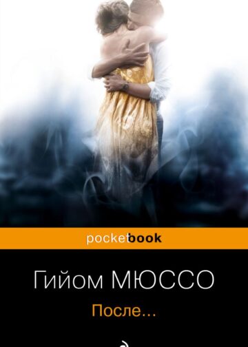 После...